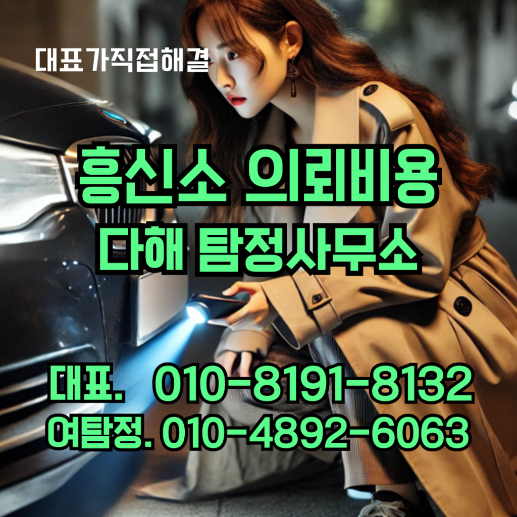흥신소의뢰비용