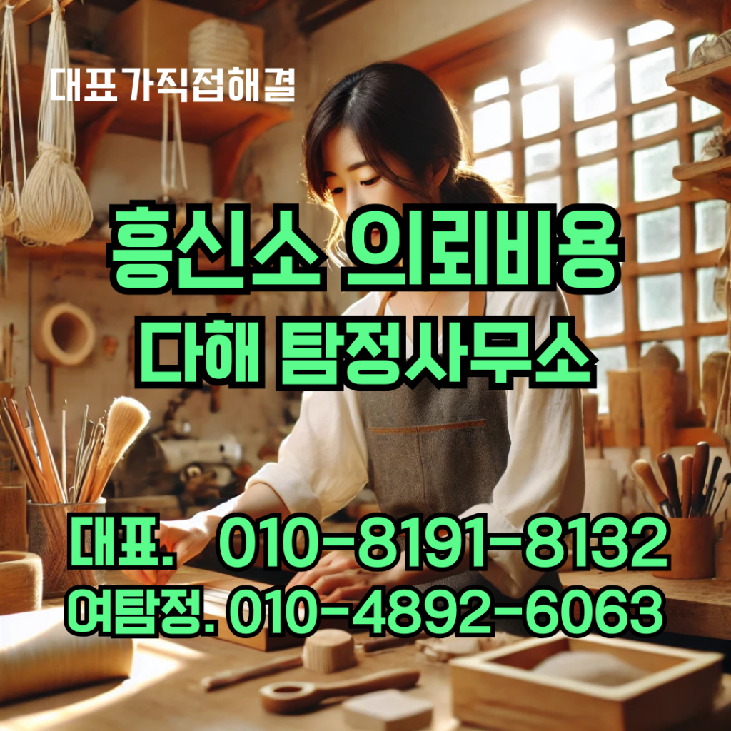 흥신소의뢰비용
