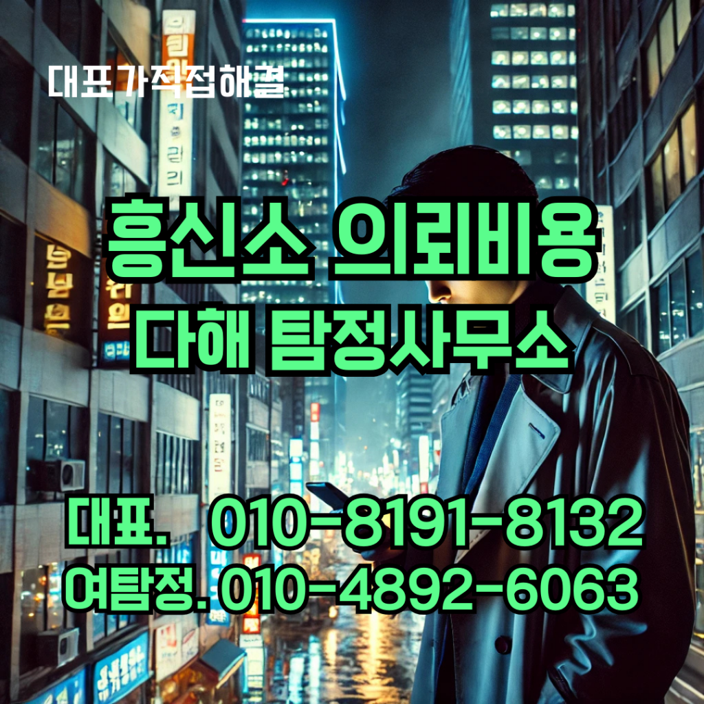 흥신소의뢰비용