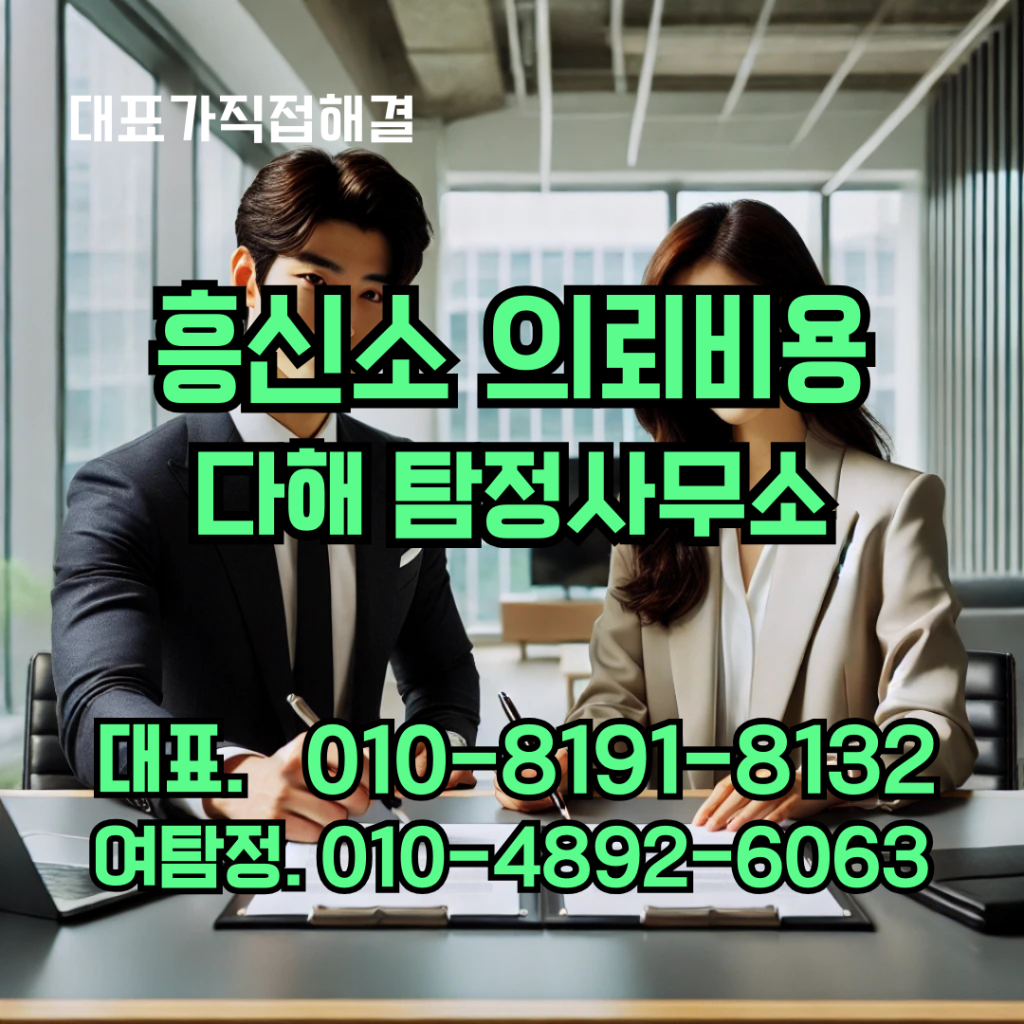 흥신소의뢰비용